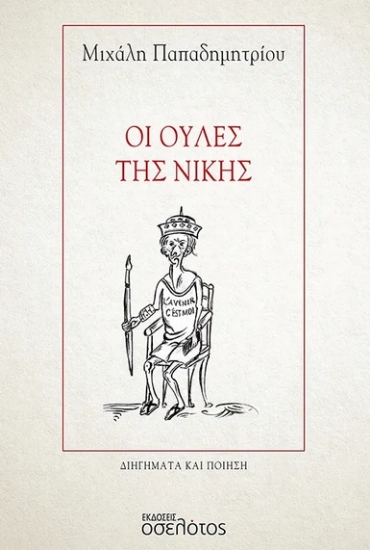 286190-Οι ουλές της νίκης