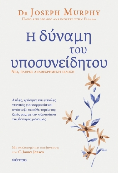 286191-Η δύναμη του υποσυνείδητου