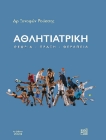 286193-Αθλητιατρική