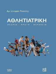 286193-Αθλητιατρική