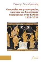 286203-Ονομασίες και μετονομασίες οικισμών και διοικητικών περιφερειών στην Ελλάδα 1821-2021
