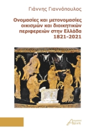 286203-Ονομασίες και μετονομασίες οικισμών και διοικητικών περιφερειών στην Ελλάδα 1821-2021