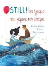 286204-Still! Ένα άγαλμα που γύρισε τον κόσμο