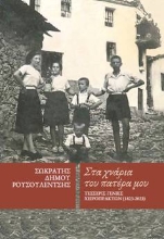 286207-Στα χνάρια του πατέρα μου