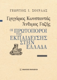 286208-Γρηγόριος Κωνσταντάς, Άνθιμος Γαζής : Οι πρωτοπόροι της εκπαίδευσης στην Ελλάδα