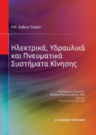 286209-Ηλεκτρικά, υδραυλικά και πνευματικά συστήματα κίνησης