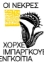 286211-Οι νεκρές