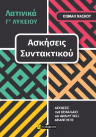 286213-Λατινικά Γ΄ λυκείου. Ασκήσεις συντακτικού