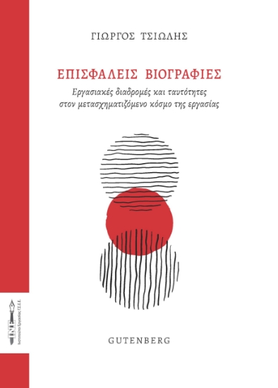 286214-Επισφαλείς βιογραφίες