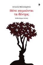 286218-Πότε κοιμούνται τα δέντρα;