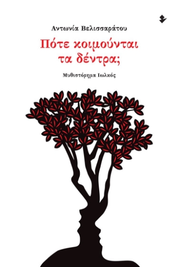 286218-Πότε κοιμούνται τα δέντρα;