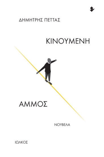 286219-Κινούμενη άμμος