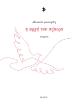 286220-Η αρχή του σήμερα