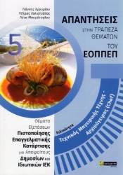 Εικόνα Τεχνικός Μαγειρικής Τέχνης - Αρχιμάγειρας (Chef) 5, Απαντήσεις στην Τράπεζα Θεμάτων του ΕΟΠΠΕΠ .