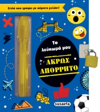 286229-Το λεύκωμά μου. Άκρως απόρρητο