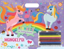 286231-Χρωμάτισε με ξυλομπογιές: Μονόκεροι