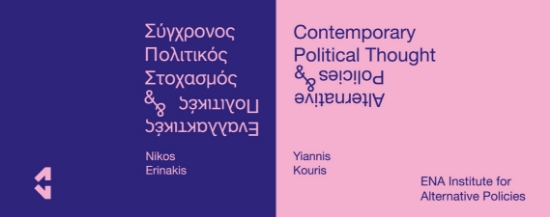 286237-Σύγχρονος πολιτικός στοχασμός και εναλλακτικές πολιτικές