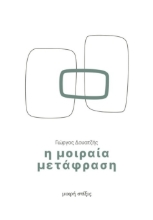 286240-Η μοιραία μετάφραση