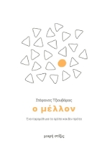 286242-Ο μέλλον