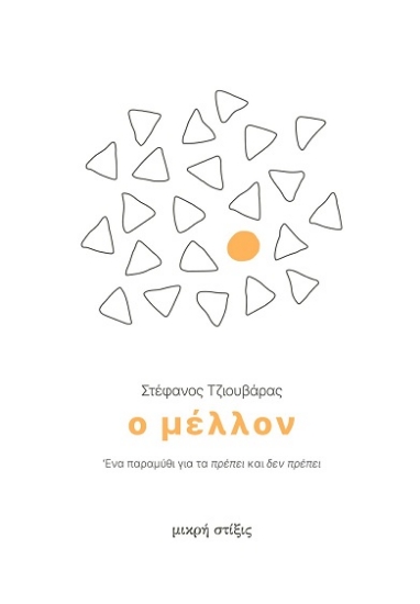 286242-Ο μέλλον