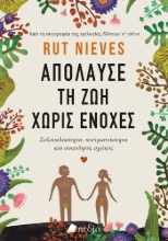 286246-Απόλαυσε τη ζωή χωρίς ενοχές