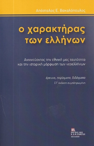 286249-Ο χαρακτήρας των Ελλήνων