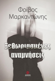 286250-Ξεθωριασμένες αναμνήσεις