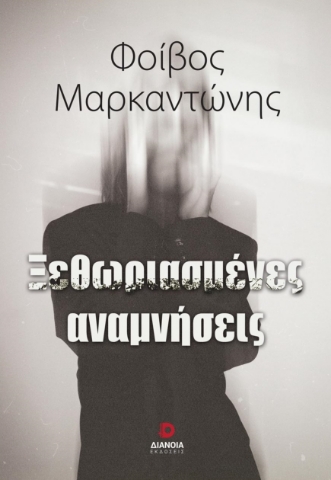 286250-Ξεθωριασμένες αναμνήσεις