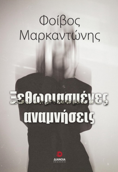 286250-Ξεθωριασμένες αναμνήσεις