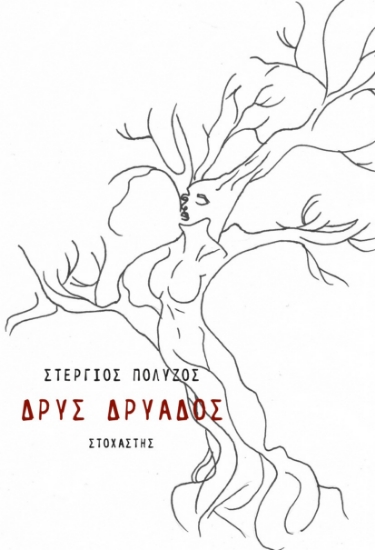 286253-Δρυς Δρυάδος