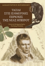 286254-Ταξίδι στις Ισημερινές περιοχές της Νέας Ηπείρου