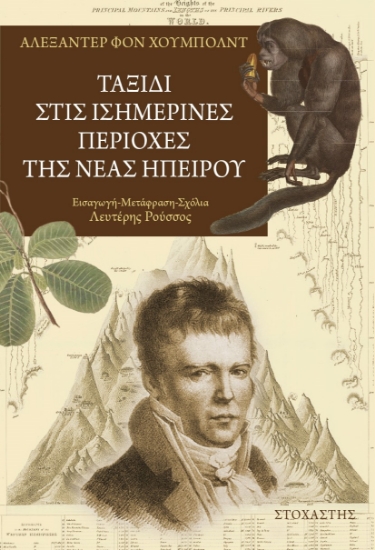 286254-Ταξίδι στις Ισημερινές περιοχές της Νέας Ηπείρου