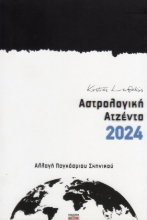 Εικόνα Αστρολογική ατζέντα 2024 Λεφάκης Κώστας .