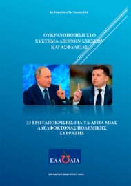 286257-Ουκρανοποίηση στο σύστημα διεθνών σχέσεων και ασφαλείας