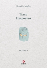 286263-Έπεα πτερόεντα