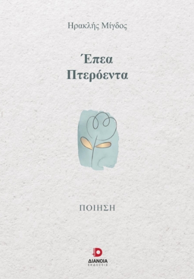 286263-Έπεα πτερόεντα