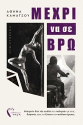 286265-Μέχρι να σε βρώ