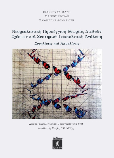 Νεορεαλιστική προσέγγιση θεωρίας διεθνών σχέσεων και συστημική γεωπολιτική ανάλυση