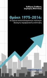 286271-Θράκη 1975-2014: 40 χρόνια αναποτελεσματικών πολιτικών βιώσιμης περιφερειακής ανάπτυξης