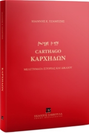 286279-Καρχηδών