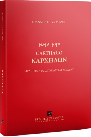 286279-Καρχηδών