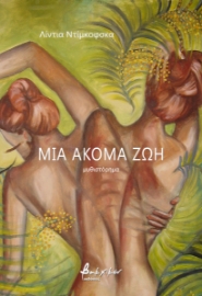 286282-Μία ακόμα ζωή