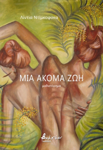 286282-Μία ακόμα ζωή