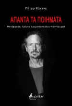 286284-Άπαντα τα ποιήματα