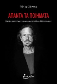 286284-Άπαντα τα ποιήματα