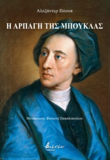 286285-Η αρπαγή της μπούκλας