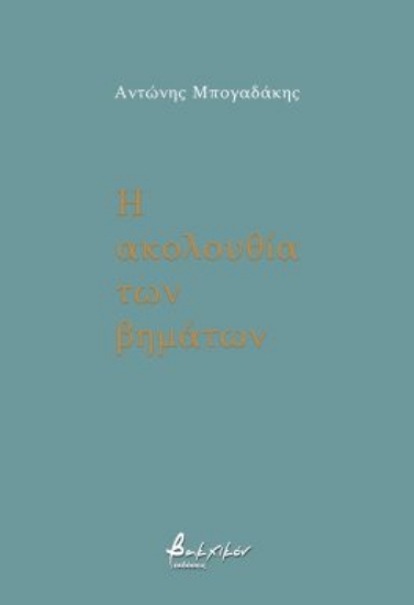 286287-Η ακολουθία των βημάτων