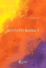 286288-Δεύτερη φωνή I