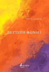 286288-Δεύτερη φωνή I