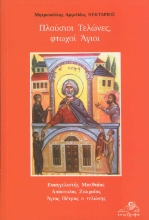 286290-Πλούσιοι τελώνες, φτωχοί άγιοι